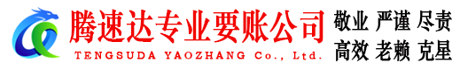 福鼎腾速达收账公司
